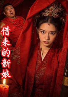 借来的新娘