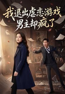 我退出虐恋游戏，男主却疯了