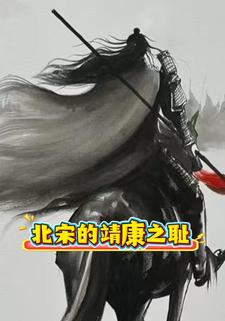 北宋的靖康之耻