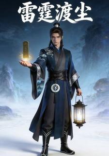 雷霆渡尘