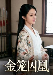 金笼囚凰