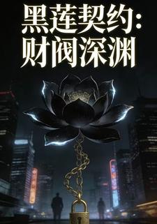 黑莲契约：财阀深渊