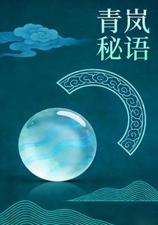 青岚秘语