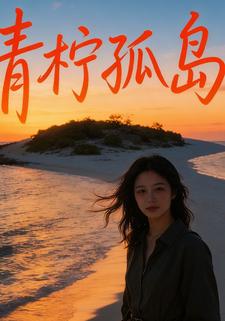 青柠孤岛