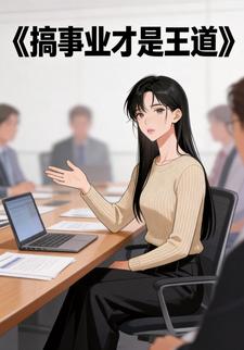 搞事业才是王道