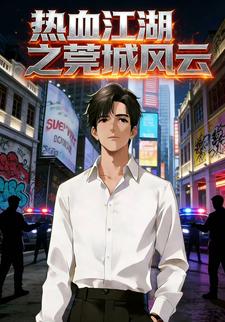 热血江湖之莞城风云