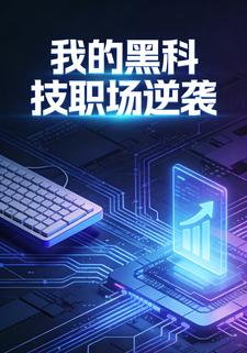 我的黑科技职场逆袭