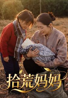 拾荒妈妈