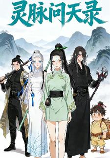 灵脉问天录