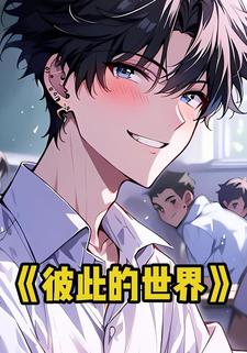 彼此的世界
