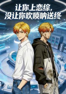 让你上恋综，没让你吹唢呐送终