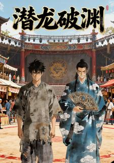 潜龙破渊