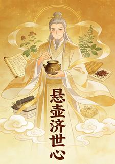 悬壶济世心