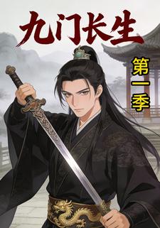 九门长生第一季
