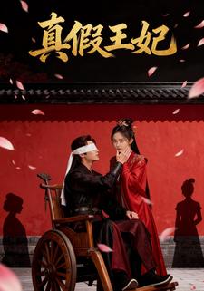 真假王妃
