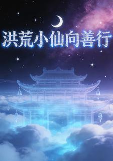 洪荒小仙向善行