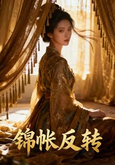 锦帐反转