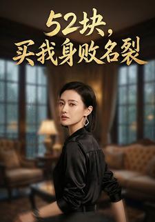 52块，买我身败名裂