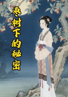 枣树下的秘密