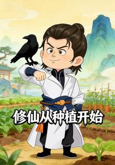 修仙从种植开始