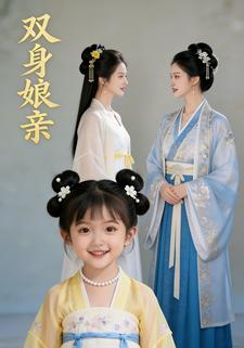 双身娘亲
