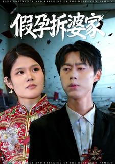 假孕拆婆家