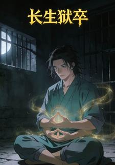 长生狱卒