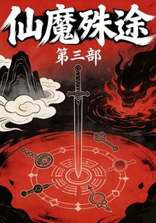 仙魔殊途第三部