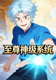 至尊神级系统