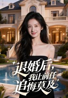 退婚后，我让前任后悔莫及