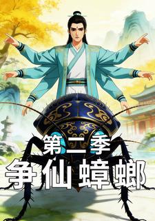 争仙蟑螂第二季