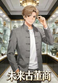 未来古董商