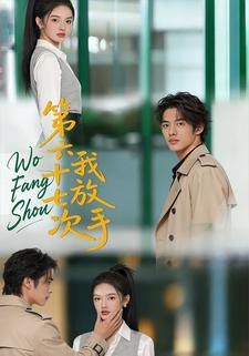 第六十七次，我放手