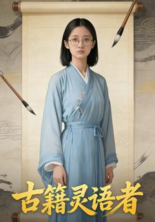 古籍灵语者