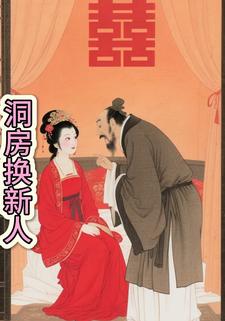 洞房换新人