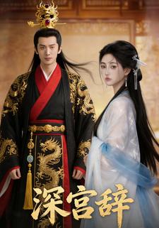 深宫辞