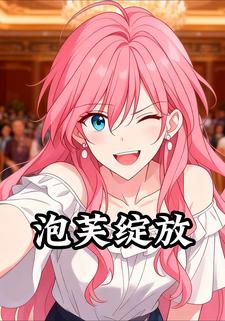 泡芙绽放