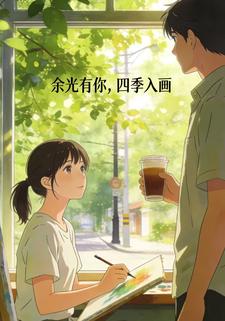 余光有你，四季入画