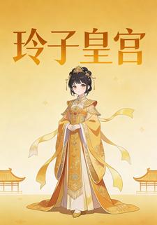 玲子皇宫