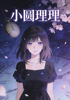 小圆理理