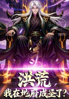 洪荒：我在地府成圣了