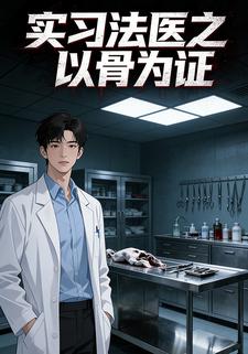 实习法医之以骨为证