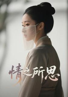 情之所思
