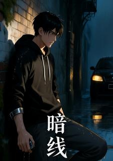 暗线