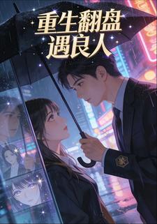 重生翻盘遇良人