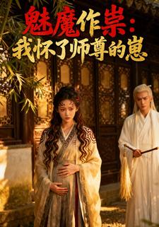 魅魔作祟：我怀了师尊的崽