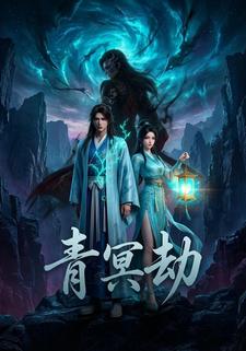 青冥劫
