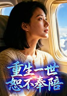 重生一世，恕不奉陪