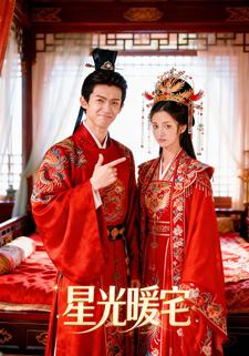 星光暖宅