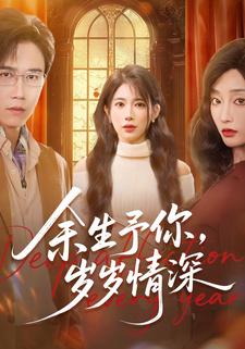余生予你，岁岁情深